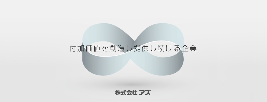 付加価値を創造し提供し続ける企業