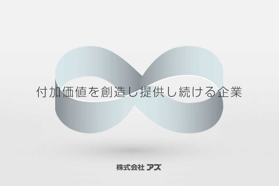付加価値を創造し提供し続ける企業