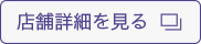 店舗詳細を見る