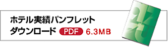 ホテル実績パンフレットダウンロードPDF