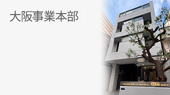 大阪事業本部