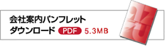 会社案内パンフレットダウンロードPDF